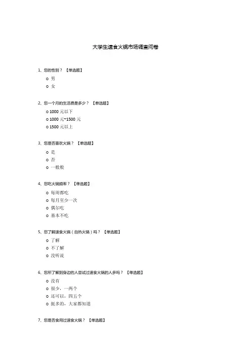 大学生速食火锅市场调查问卷