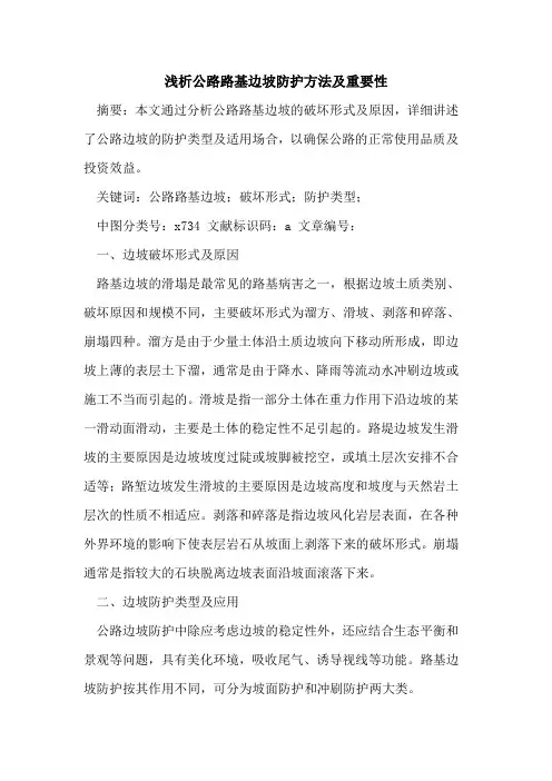 公路路基边坡防护方法及重要性