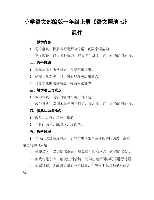 小学语文部编版一年级上册《语文园地七》课件