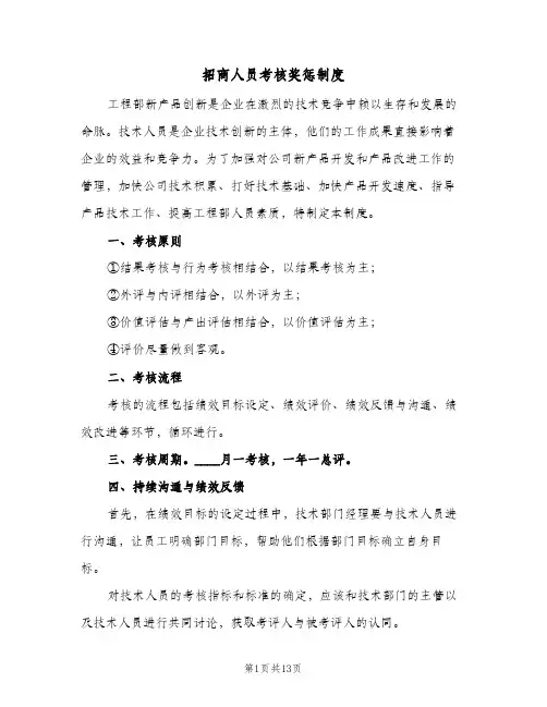 招商人员考核奖惩制度(3篇)