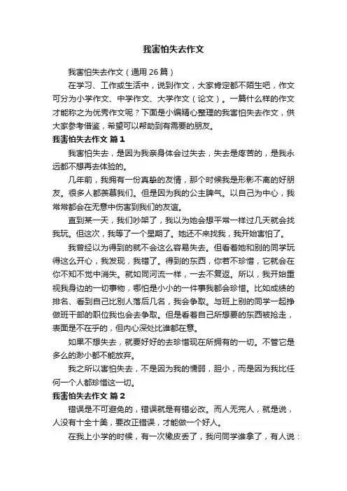 我害怕失去作文（通用26篇）