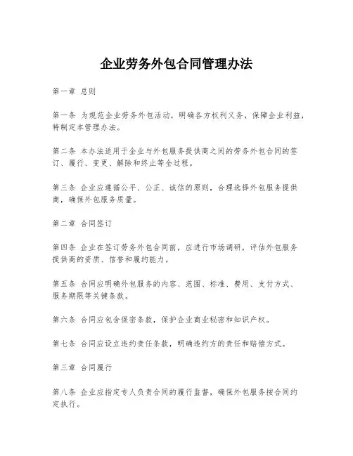 企业劳务外包合同管理办法