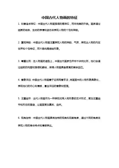 中国古代人物画的特征