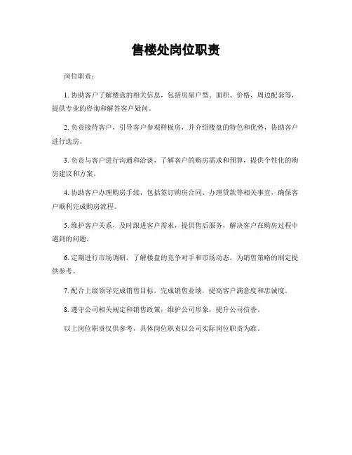售楼处岗位职责