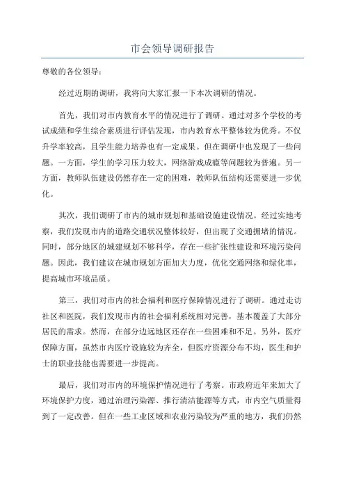 市会领导调研报告