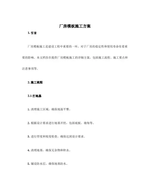 厂房模板施工方案