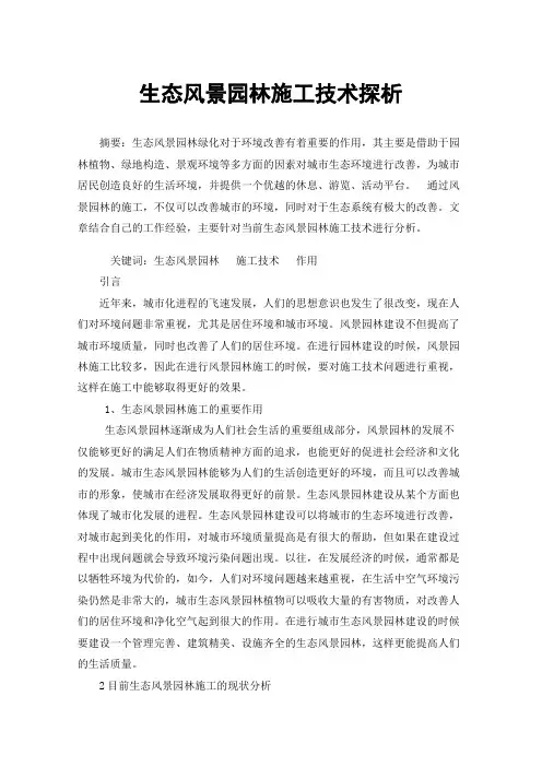 生态风景园林施工技术探析