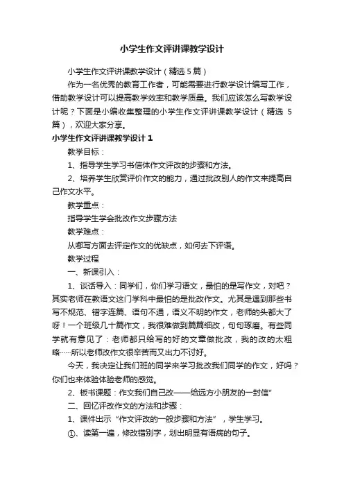 小学生作文评讲课教学设计（精选5篇）