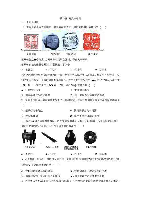 初一七年级历史部编版上册课时练第三单元第9课 秦统一中国(含答案)