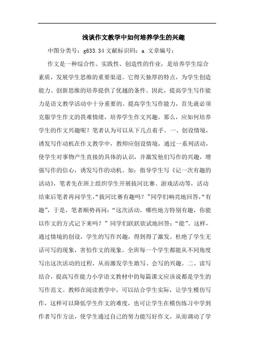 浅谈作文教学中如何培养学生的兴趣