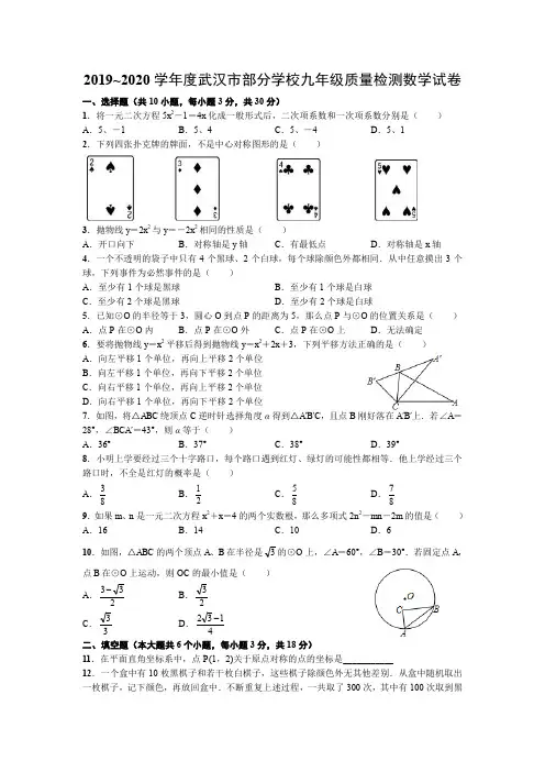 2019~2020学年度武汉市部分学校九年级质量检测数学试卷