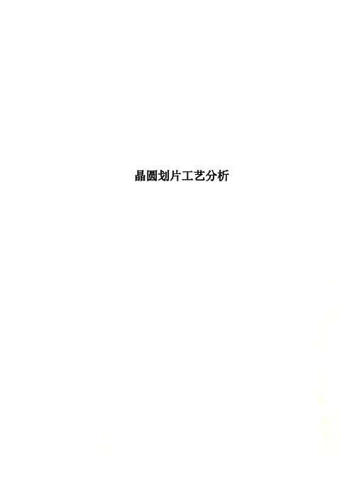 晶圆划片工艺分析