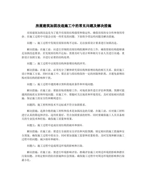 房屋建筑加固改造施工中的常见问题及解决措施