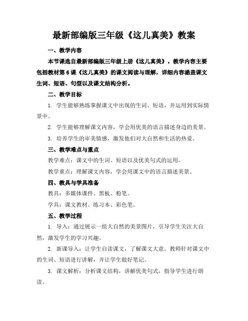 最新部编版三年级《这儿真美》教案