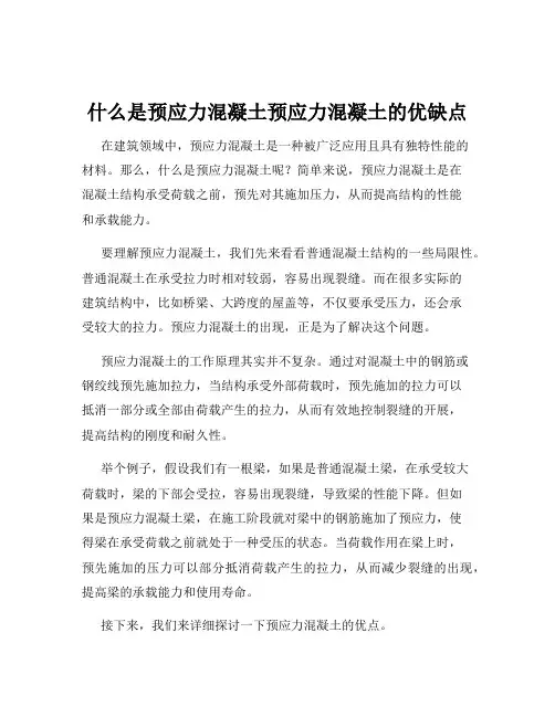 什么是预应力混凝土预应力混凝土的优缺点