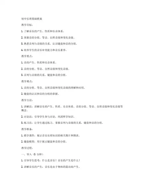 初中乐理基础教案