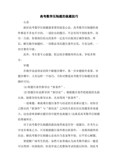 高考数学压轴题的做题技巧