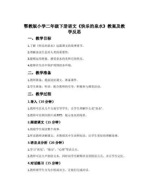 鄂教版小学二年级下册语文《快乐的泉水》教案及教学反思