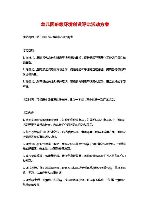 幼儿园班级环境创设评比活动方案