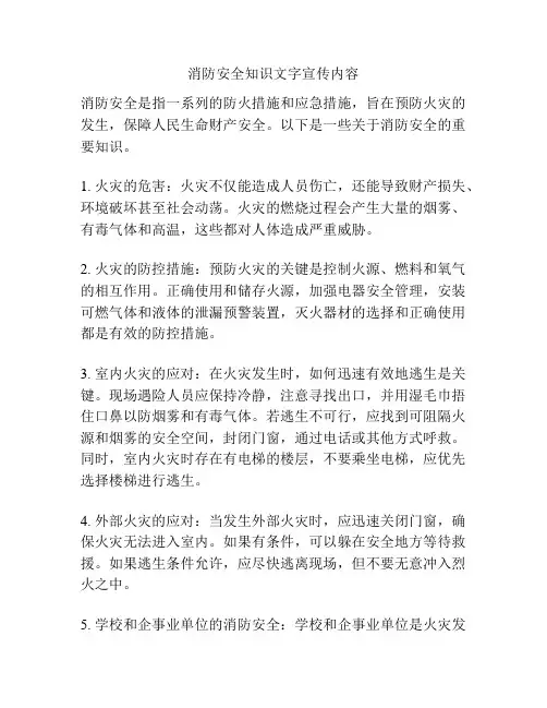 消防安全知识文字宣传内容