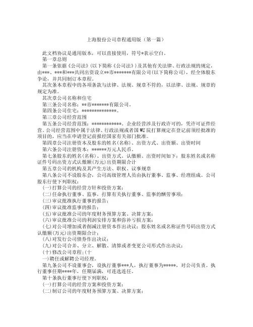 上海股份公司章程通用版(精选3篇)