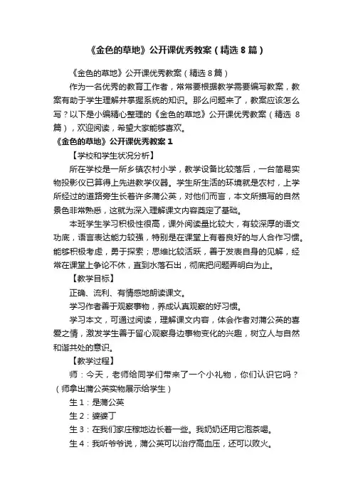 《金色的草地》公开课优秀教案（精选8篇）