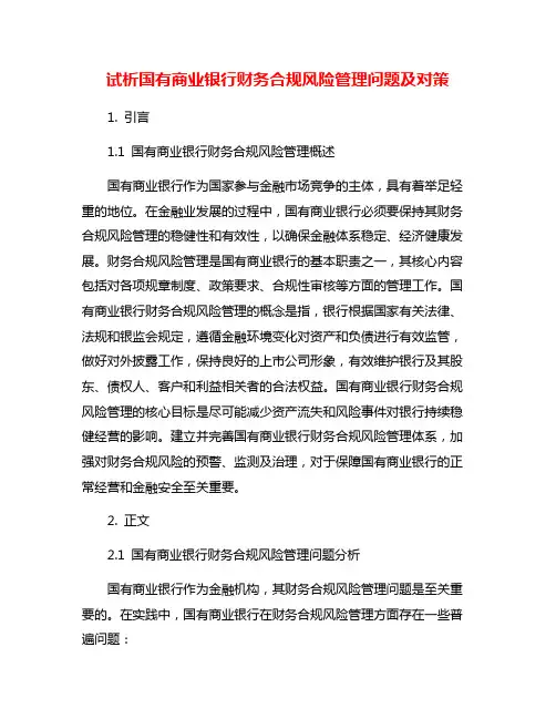 试析国有商业银行财务合规风险管理问题及对策