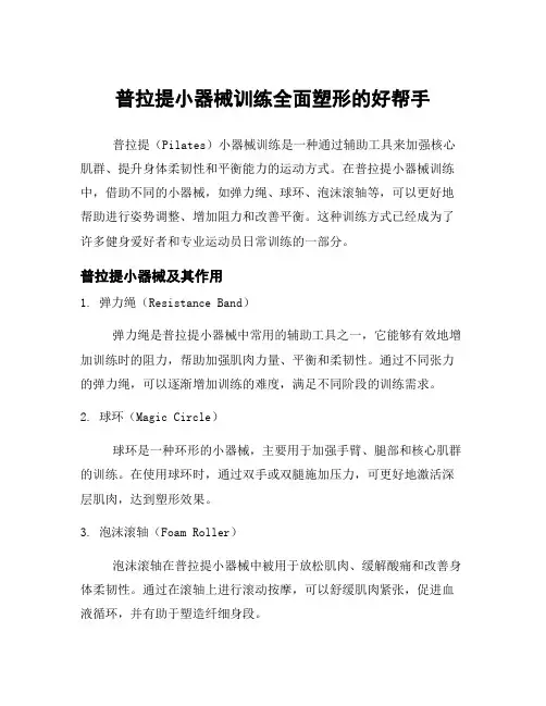 普拉提小器械训练全面塑形的好帮手
