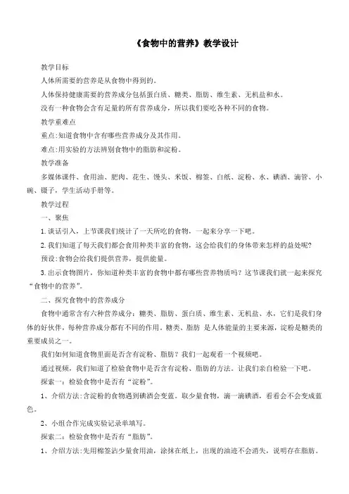 最新教科版四年级科学上册《2.5食物中的营养》优质教学设计