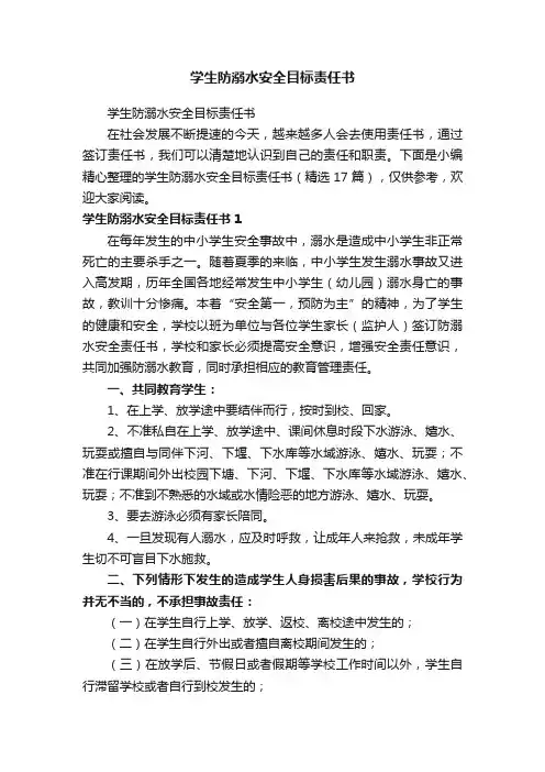 学生防溺水安全目标责任书（精选17篇）