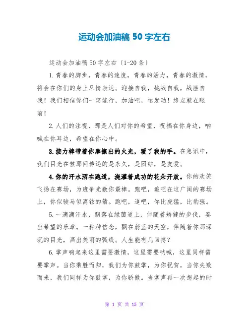 运动会加油稿50字左右