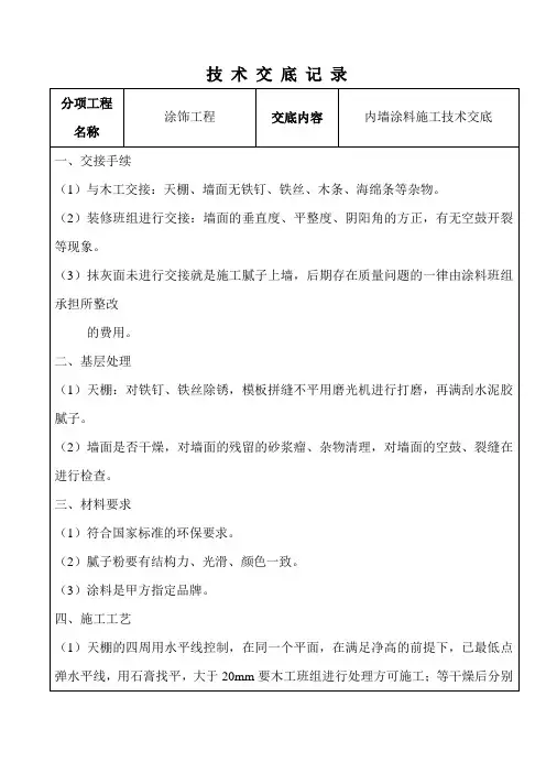 内墙涂料施工技术交底