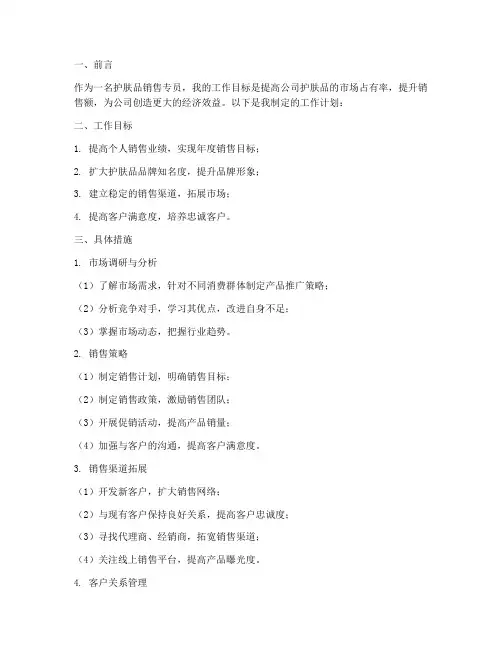 护肤品销售专员工作计划