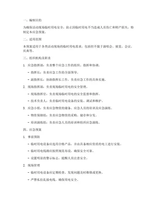 活动现场临时用电应急预案