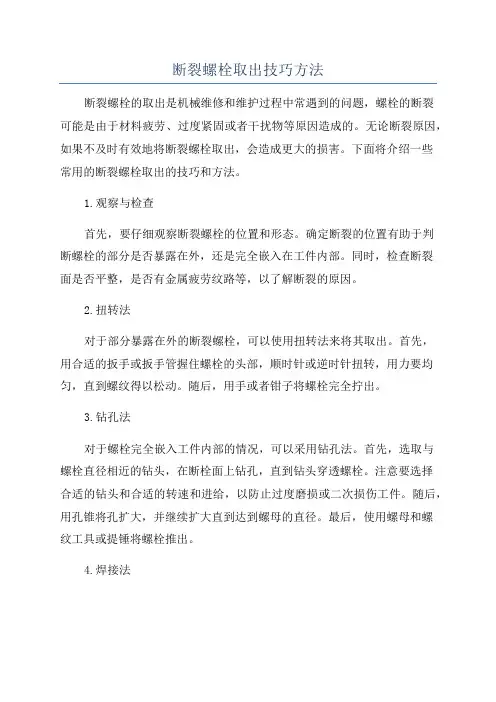 断裂螺栓取出技巧方法