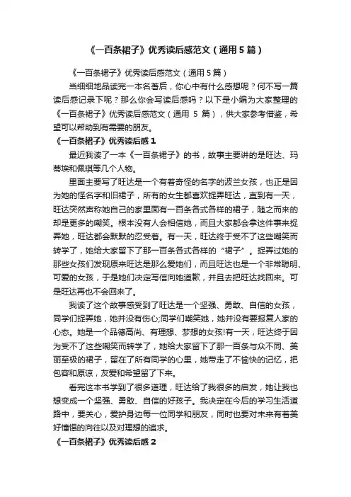 《一百条裙子》优秀读后感范文（通用5篇）