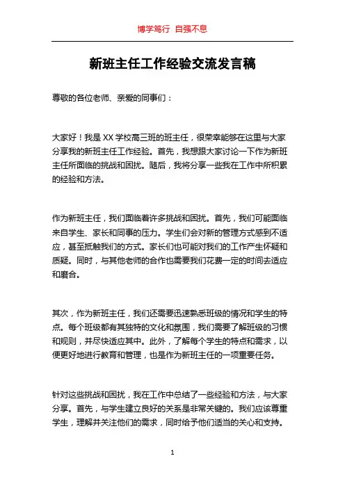 新班主任工作经验交流发言稿