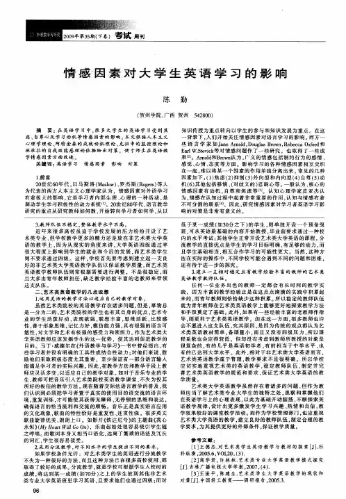 情感因素对大学生英语学习的影响