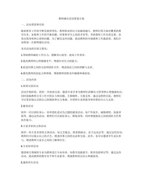 教师减压活动策划方案