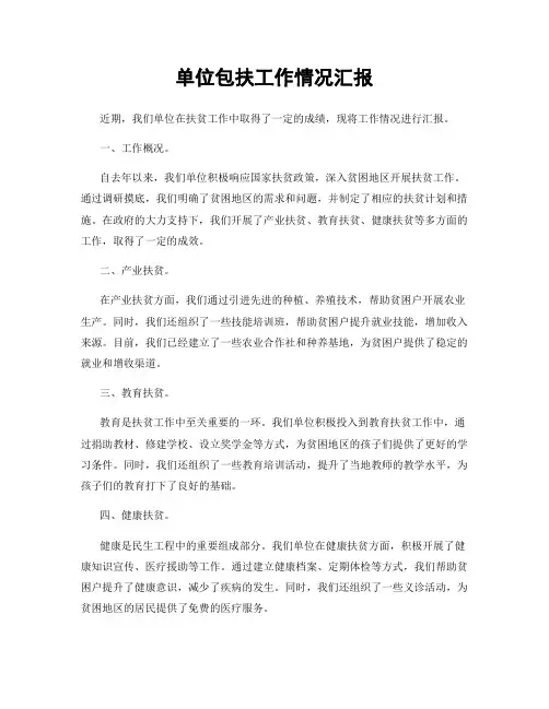 单位包扶工作情况汇报