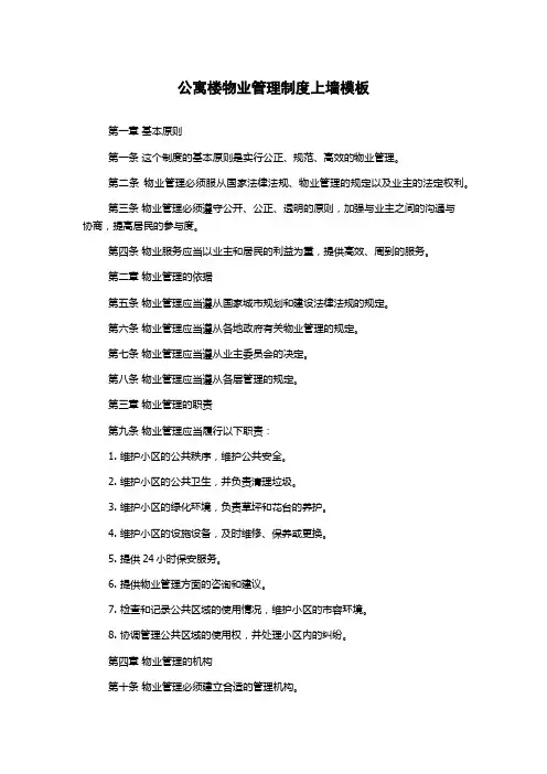 公寓楼物业管理制度上墙模板