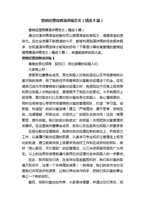 营销经理竞聘演讲稿范文（精选5篇）