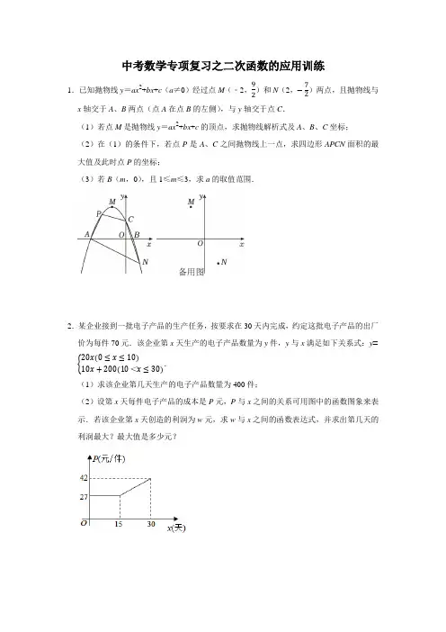 中考数学专项复习之二次函数的应用训练