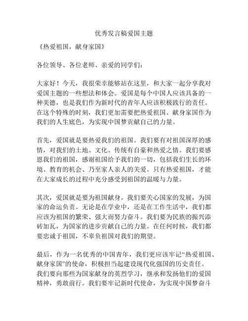 优秀发言稿爱国主题