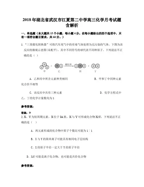 2018年湖北省武汉市江夏第二中学高三化学月考试题含解析