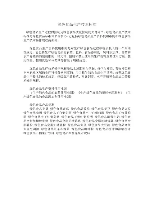 绿色食品生产技术标准