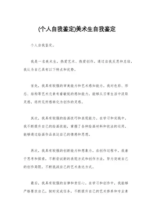 (个人自我鉴定)美术生自我鉴定
