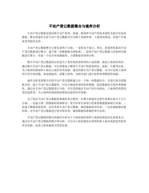 不动产登记数据整合与建库分析