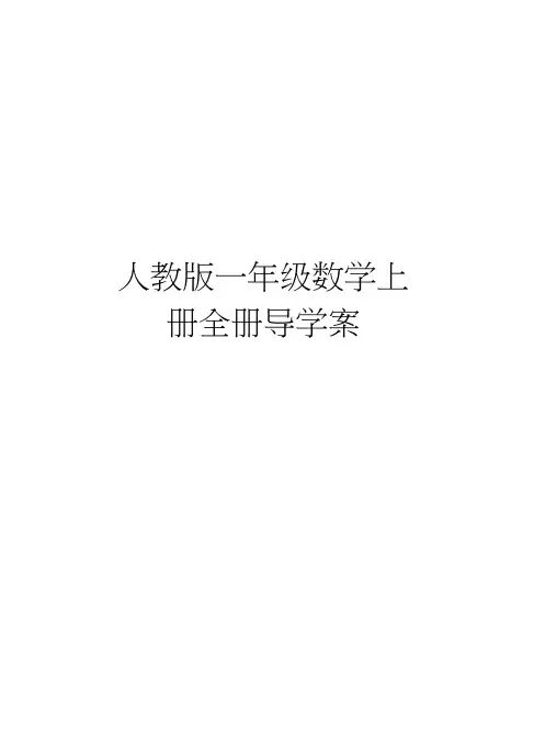 人教版一年级数学上册全册导学案教学文案
