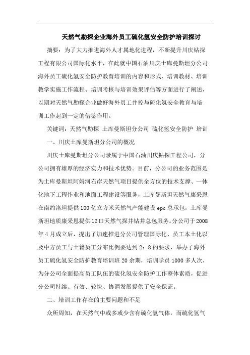 天然气勘探企业海外员工硫化氢安全防护培训论文